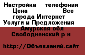 Настройка IP телефонии › Цена ­ 5000-10000 - Все города Интернет » Услуги и Предложения   . Амурская обл.,Свободненский р-н